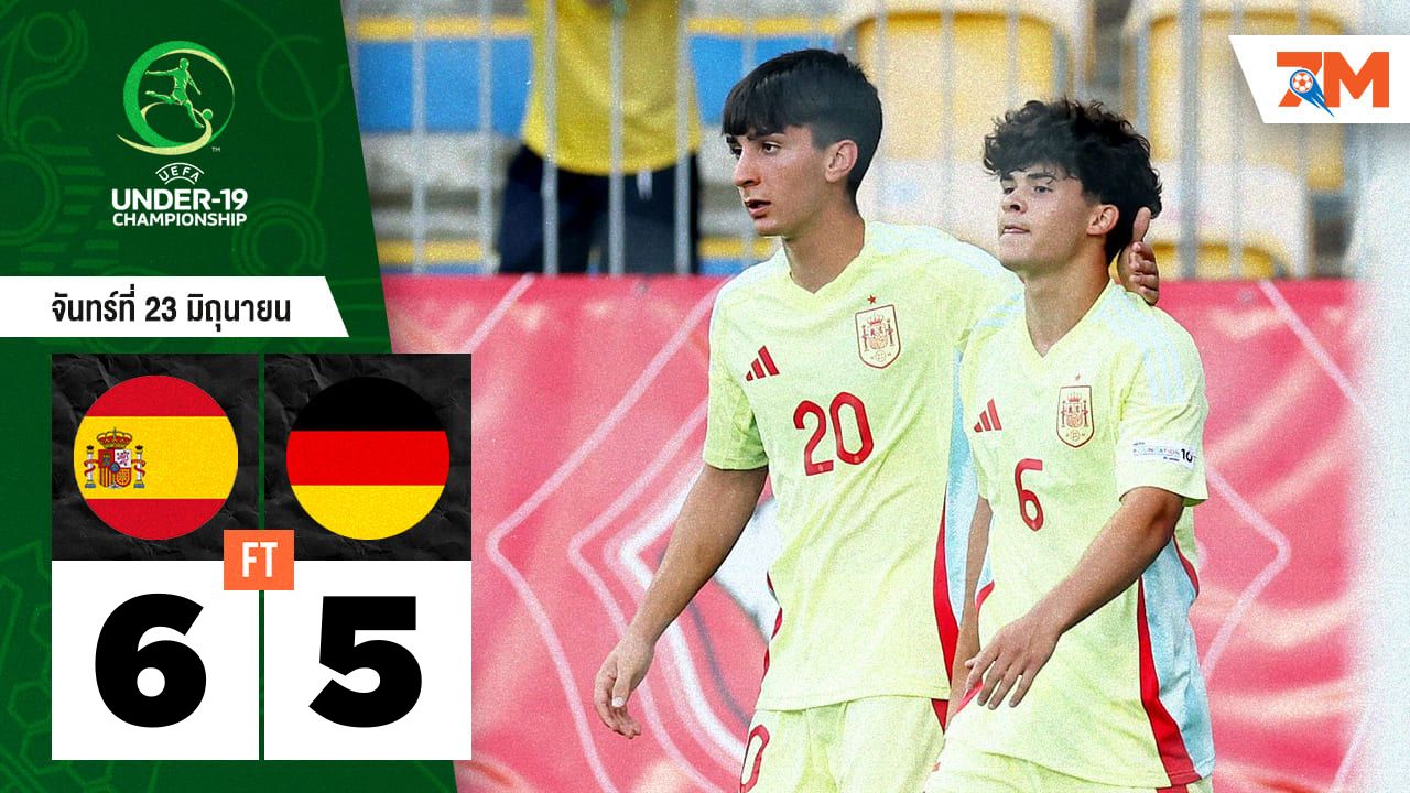 ผลบอลวันนี้ สเปน U-19 เฉือนชนะ เยอรมนี U-19 หวุดหวิด! 6-5