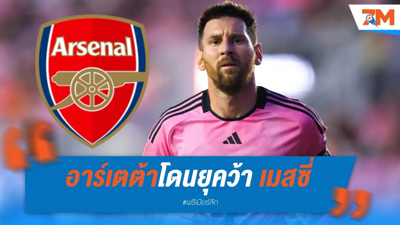 อาร์เตต้าโดนยุคว้า “เมสซี่” เสริมคม! ช่วย อาร์เซนอล ล่าแชมป์ลีก