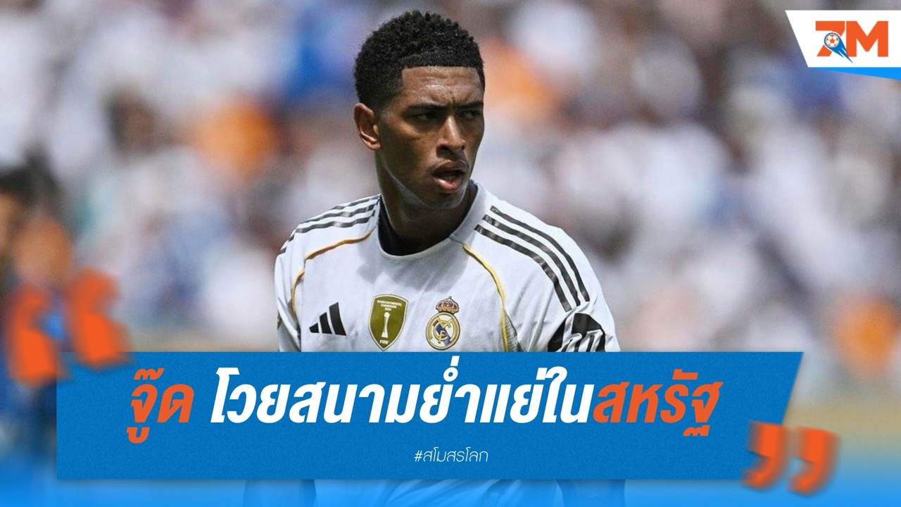 เบลลิงแฮมโวยสนามย่ำแย่ในสหรัฐฯ หวั่นกระทบฟอร์ม-บาดเจ็บก่อนบอลโลก 2026