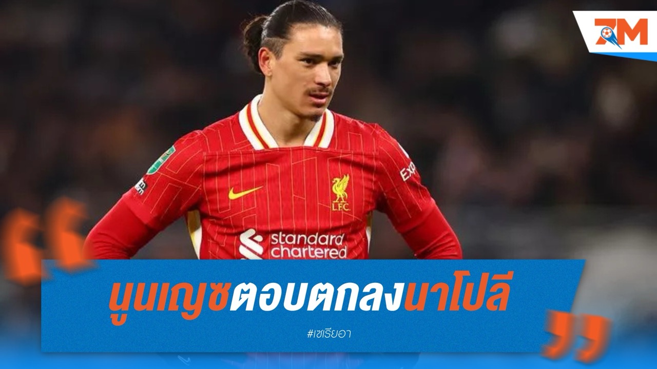 นูนเญซตอบตกลงนาโปลี! เหลือเจรจาค่าตัว ลิเวอร์พูลคาด 60 ล้านยูโร