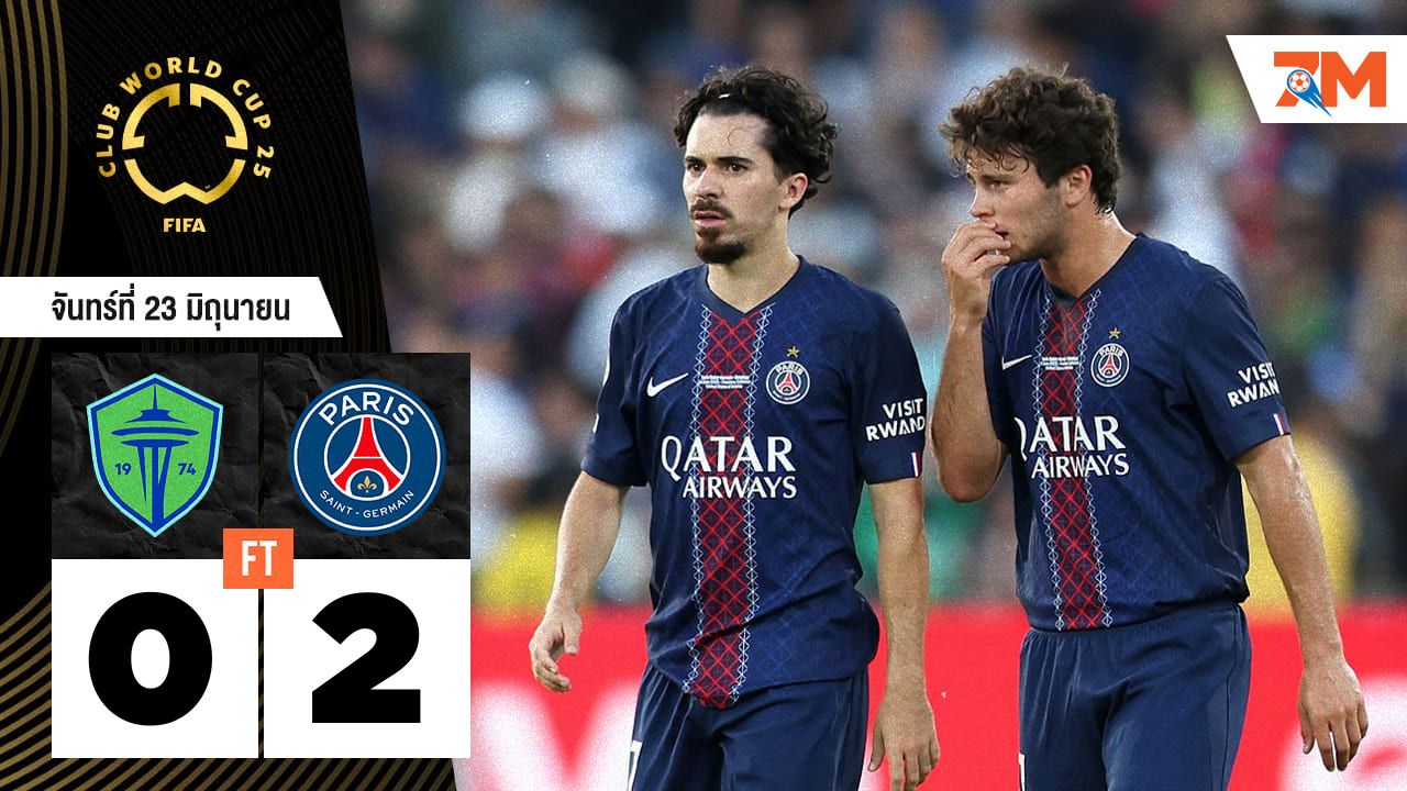 ผลบอลวันนี้ เปแอสเช โชว์ฟอร์มแกร่ง อัด ซีแอตเทิล 2-0 ตีตั๋วรอบน็อกเอาต์