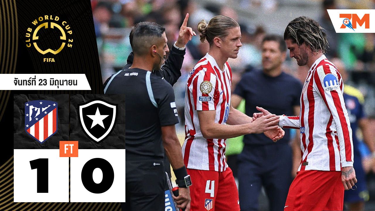 ผลบอลวันนี้ ชัยชนะที่ไร้ความหมาย! แอต.มาดริด เฉือน โบตาโฟโก้ 1-0 แต่ชวดเข้ารอบ