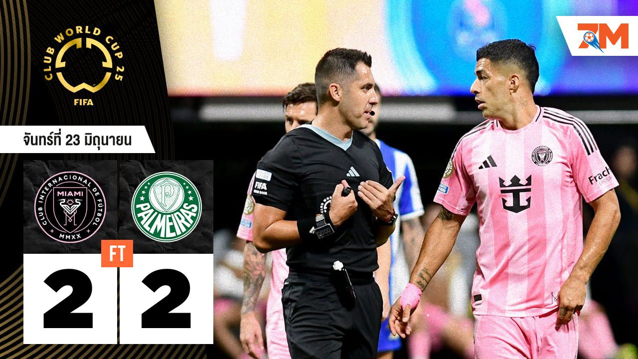 ผลบอลวันนี้ พัลไมรัส ฮึดสู้! ตามเจ๊า อินเตอร์ ไมอามี ซีเอฟ 2-2