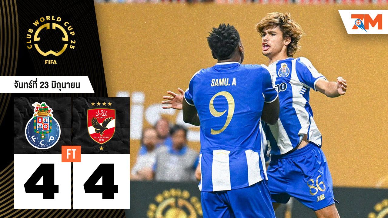 ผลบอลวันนี้ ปอร์โต้ ตามเจ๊า อัล อาห์ลี 4-4 ในเกมสุดมันส์!