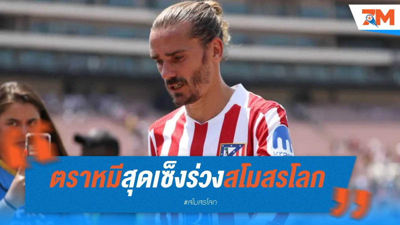 ตราหมีสุดเซ็ง ร่วงสโมสรโลกจากผลต่างสกอร์