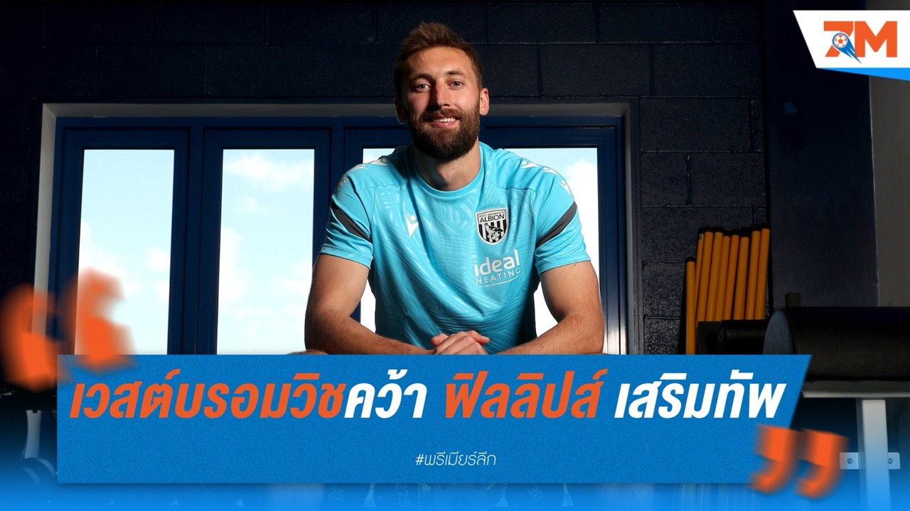 เวสต์บรอมวิชคว้า ฟิลลิปส์ จากหงส์แดง เสริมแนวรับ
