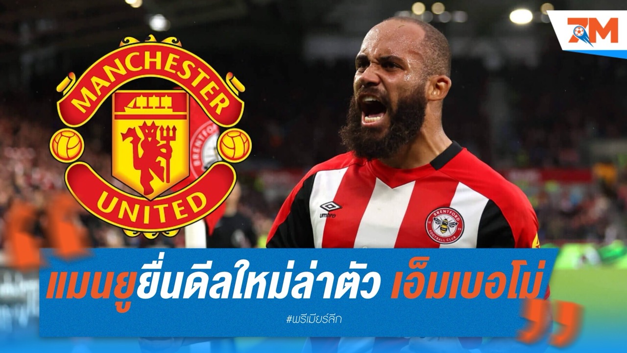 แมนยู ยื่นดีลใหม่ 60 ล้านปอนด์ ล่าตัว เอ็มเบอโม่