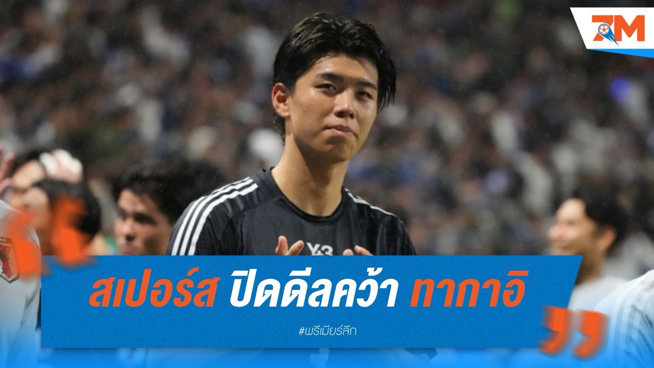 สเปอร์ส ปิดดีลคว้า ทากาอิ แบ็กดาวรุ่งจากเจลีก