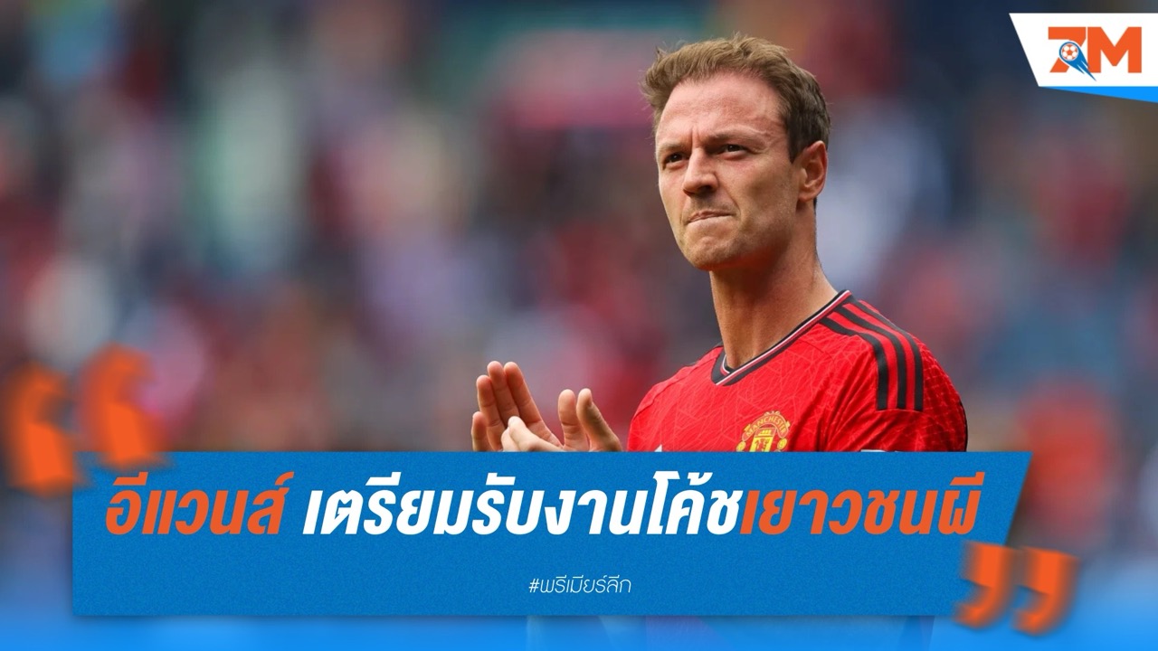 อีแวนส์ เตรียมรับงานโค้ชเยาวชนแมนยู หลังแขวนสตั๊ด