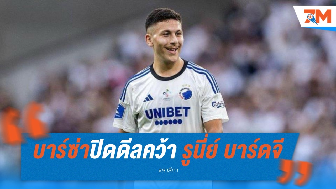 บาร์ซ่าปิดดีลคว้า รูนี่ย์ บาร์ดจี ดาวรุ่งโคเปนเฮเกน