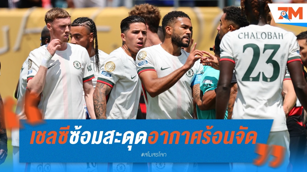 เชลซีซ้อมสะดุด หลังเจอสภาพอากาศร้อนจัด