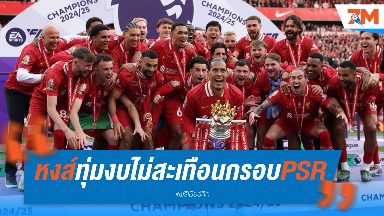 หงส์ทุ่มเกือบ 9,000 ล้าน ไม่สะเทือนกรอบ PSR