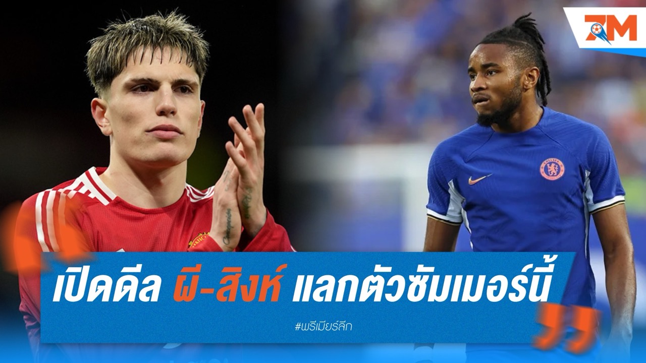 เปิดดีล แมนยู-เชลซี แลกตัว การ์นาโช่-เอ็นกุนกู ซัมเมอร์นี้