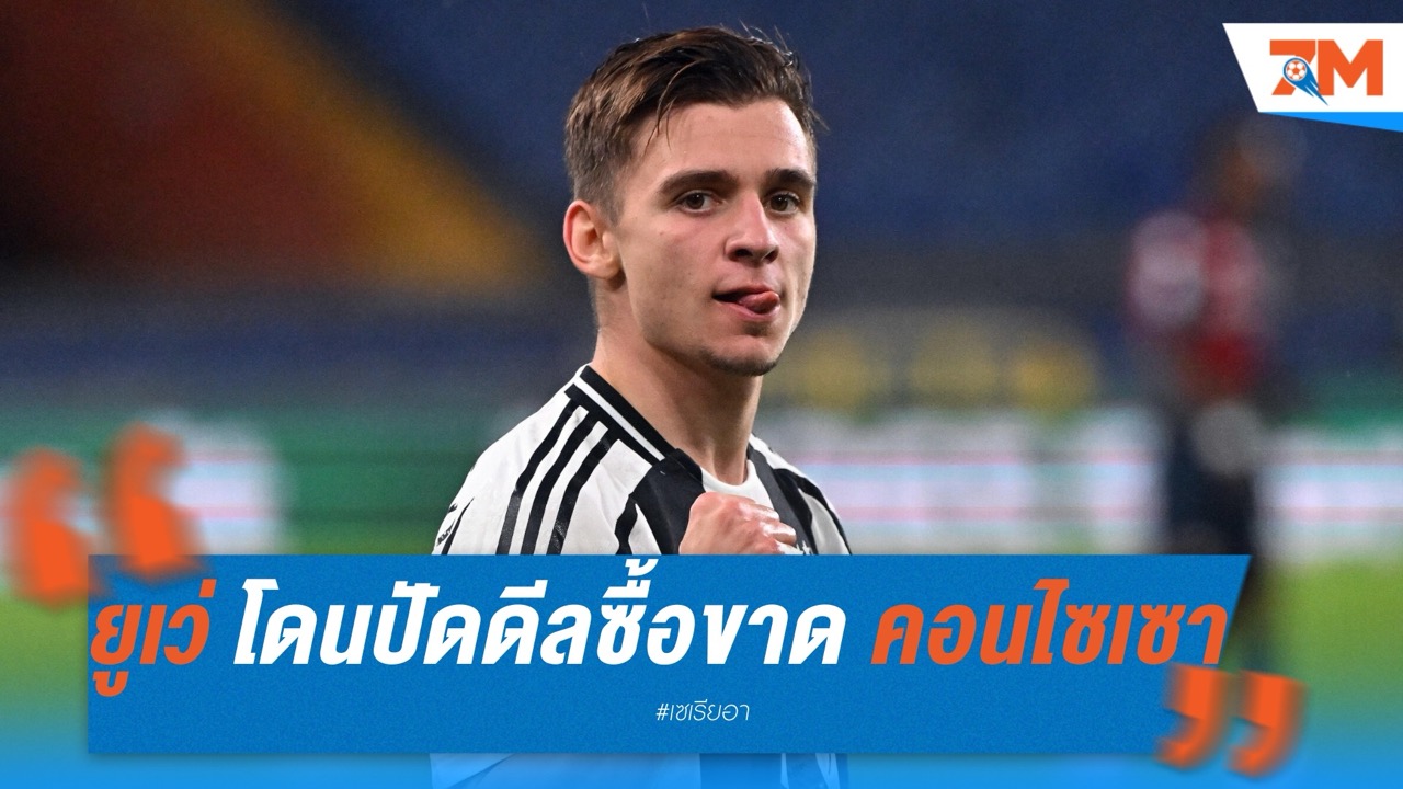 ยูเว่ โดนปัดดีลซื้อขาด คอนไซเซา หลังยื่นไม่ถึง 30 ล้านยูโร