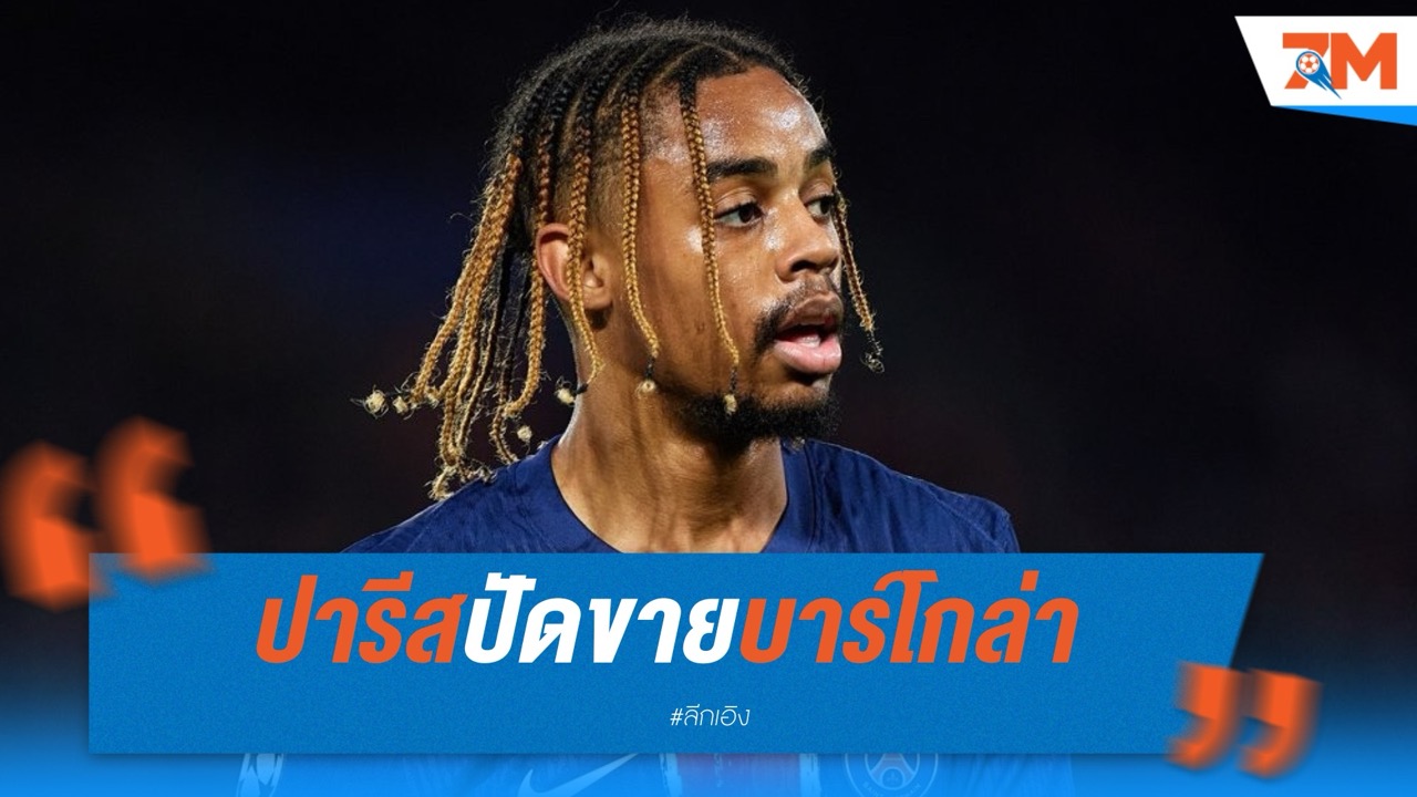 เปแอสเชปัดทันควัน ไม่ปล่อย “บาร์โกล่า” ให้ เชลซี-อาร์เซนอล แม้โดนทาบ