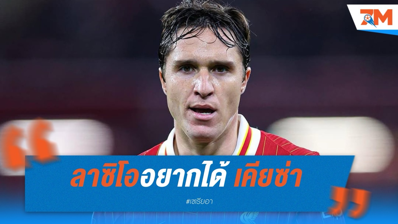 ลาซิโออยากได้ “เคียซ่า” แต่ต้องปล่อยกัปตัน “ซ้าคชานญี่” เสียก่อน