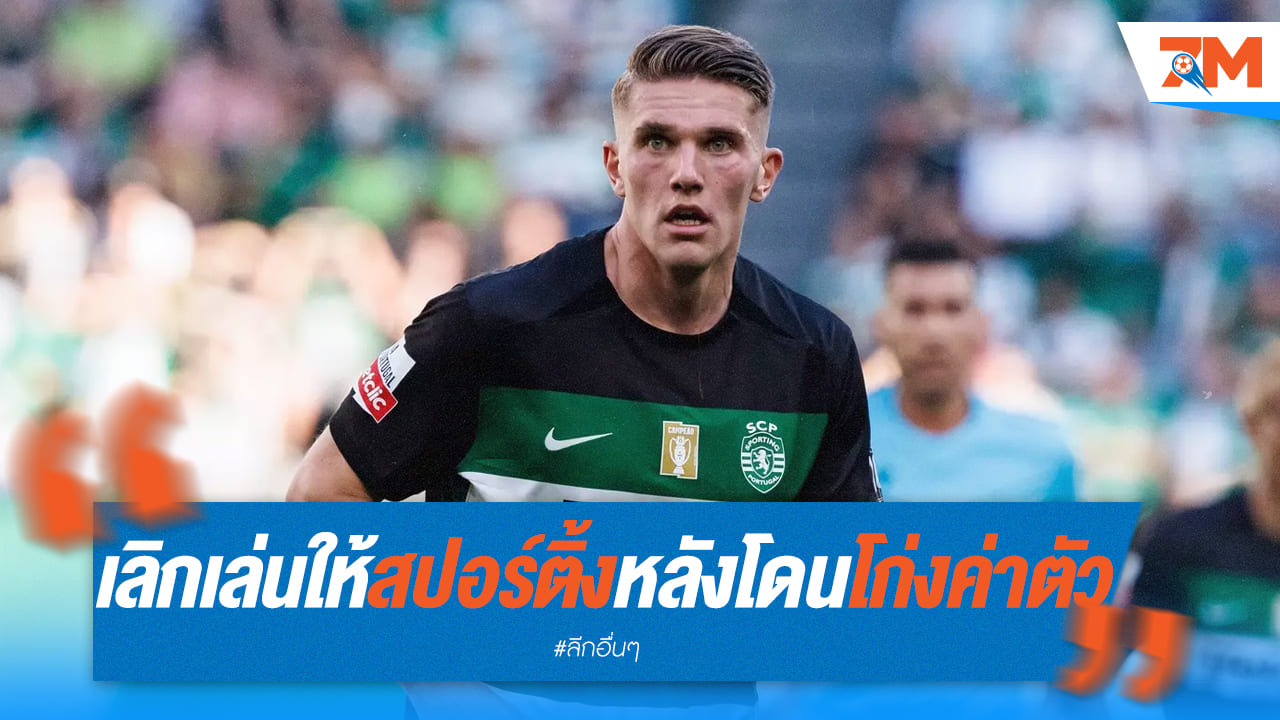 โยเคเรสเดือด! ขู่เลิกเล่นให้สปอร์ติ้ง เหตุโก่งค่าตัว 80 ล้านปอนด์