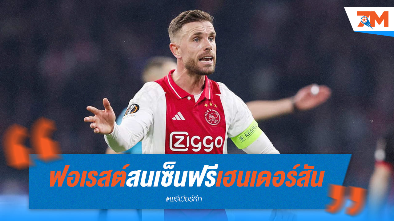 ฟอเรสต์เล็งฉก 'เฮนเดอร์สัน' ฟรีจากอาแจ็กซ์