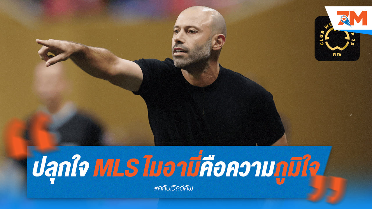 มาสเคราโน่ปลุกใจ! อินเตอร์ ไมอามี่ คือความภูมิใจของ MLS