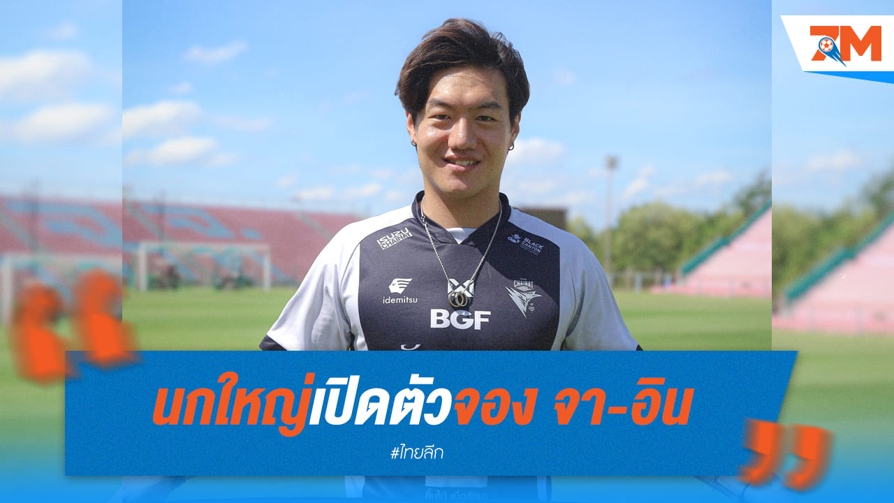 ชัยนาทเปิดตัว "จอง จา-อิน" เสริมแกร่ง