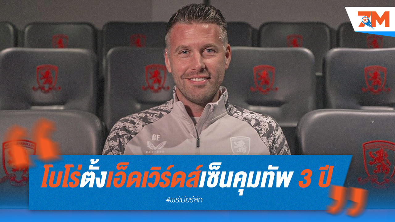 โบโร่แต่งตั้ง 'เอ็ดเวิร์ดส์' คุมทัพ 3 ปี