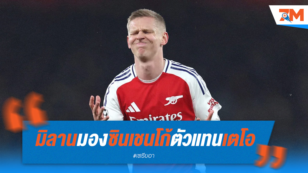 มิลานเล็ง "ซินเชนโก้" เสียบแทน "เตโอ"