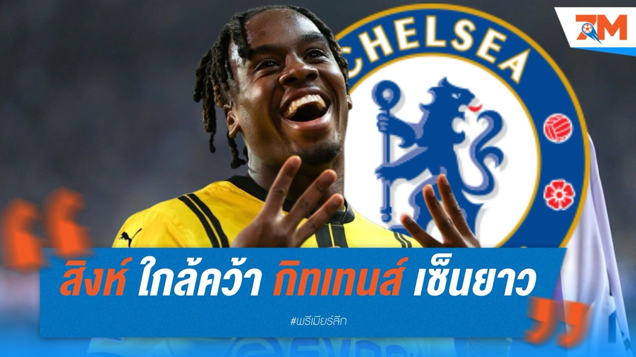 "เชลซี" ใกล้คว้า "ไบโน-กิทเทนส์" จากดอร์ทมุนด์ เซ็นยาว 7 ปี