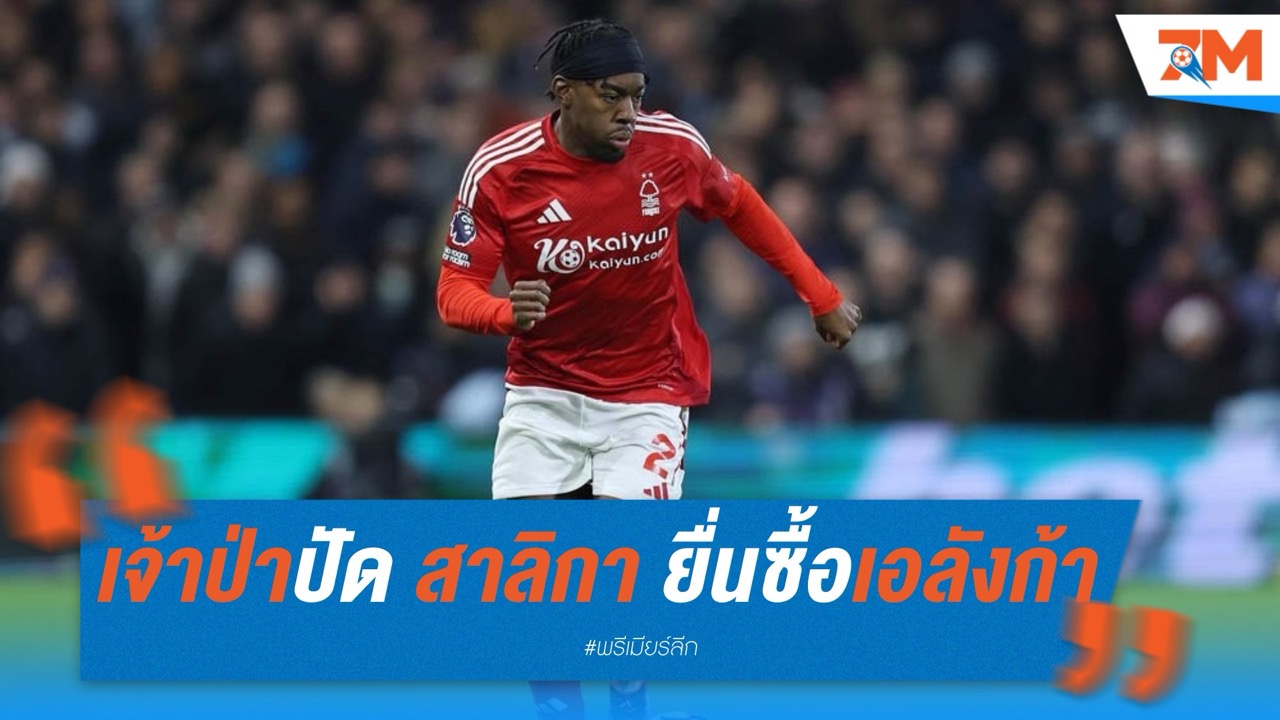 ฟอเรสต์ปัด 45 ล้านปอนด์ “นิวคาสเซิ่ล” ยื่นซื้อเอลังก้า-อาจต้องจ่ายเกิน 50 ล้าน