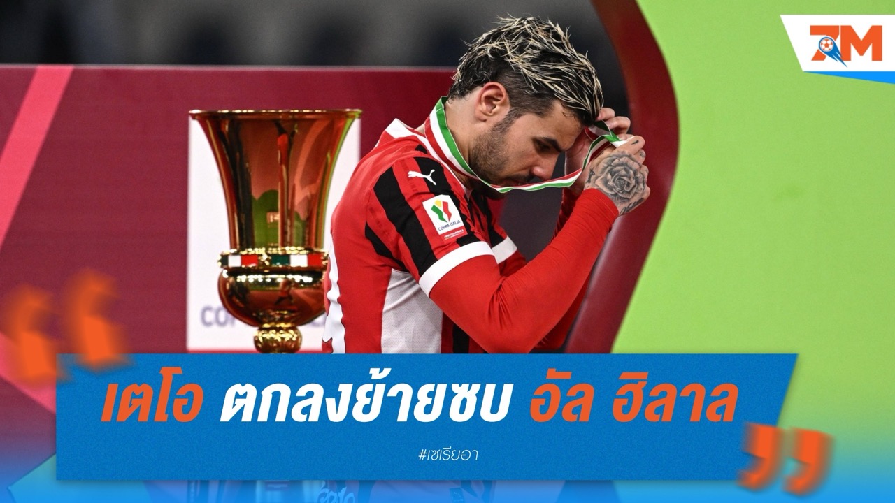 เซย์เยสแล้ว! เตโอ แอร์กนองเดซ ตอบตกลงย้ายซบ อัล ฮิลาล ค่าตัว 25 ล้านยูโร