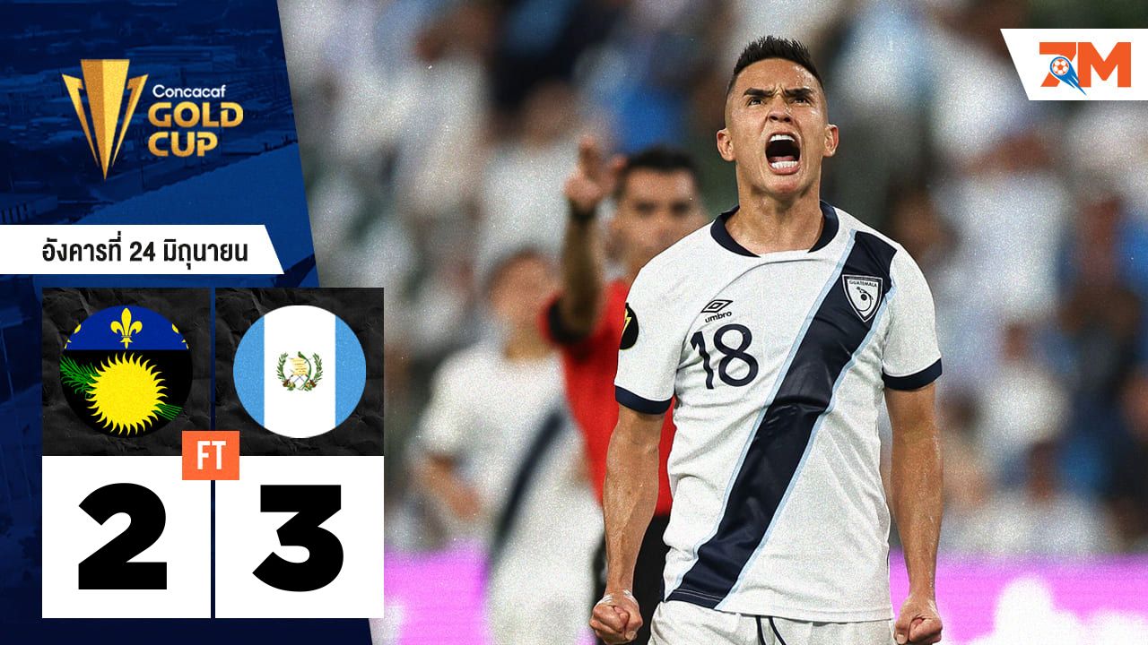 ผลบอลวันนี้ กัวเตมาลา คว้าชัยเหนือ กวาเดอลูป 3-2