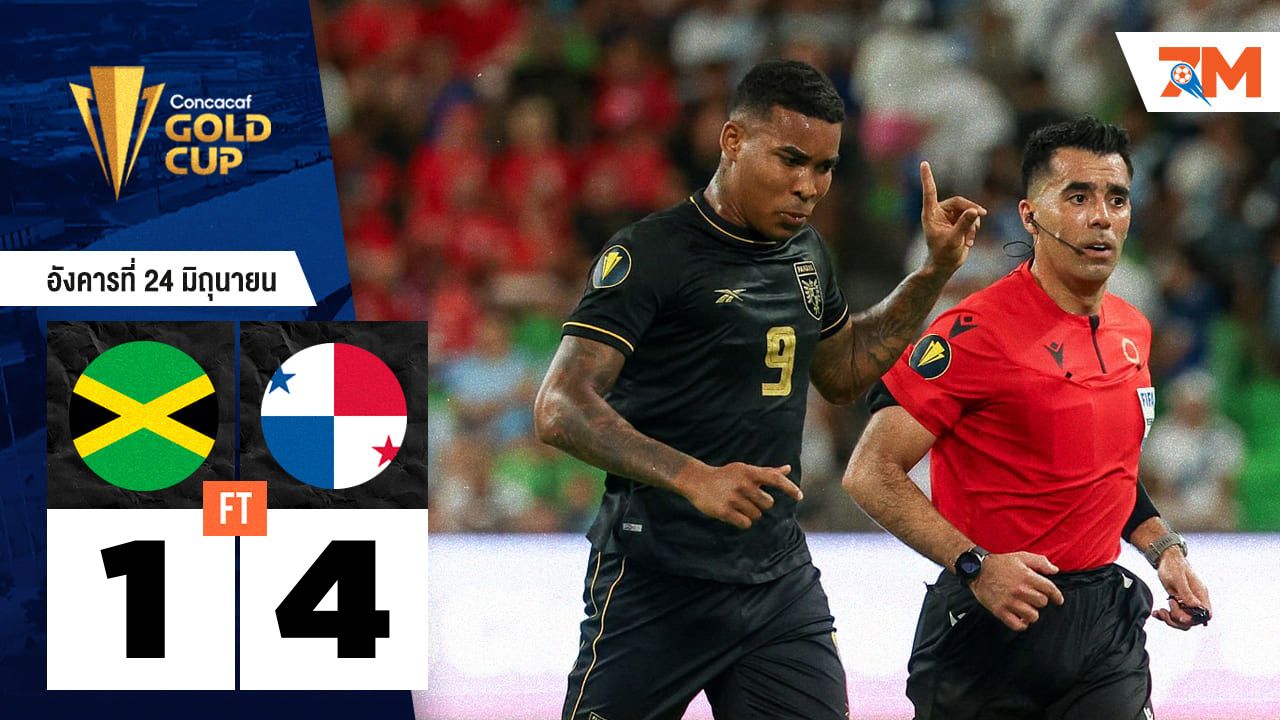 ผลบอลวันนี้ สุดมันส์! ปานามา ถล่ม จาเมกา 4-1