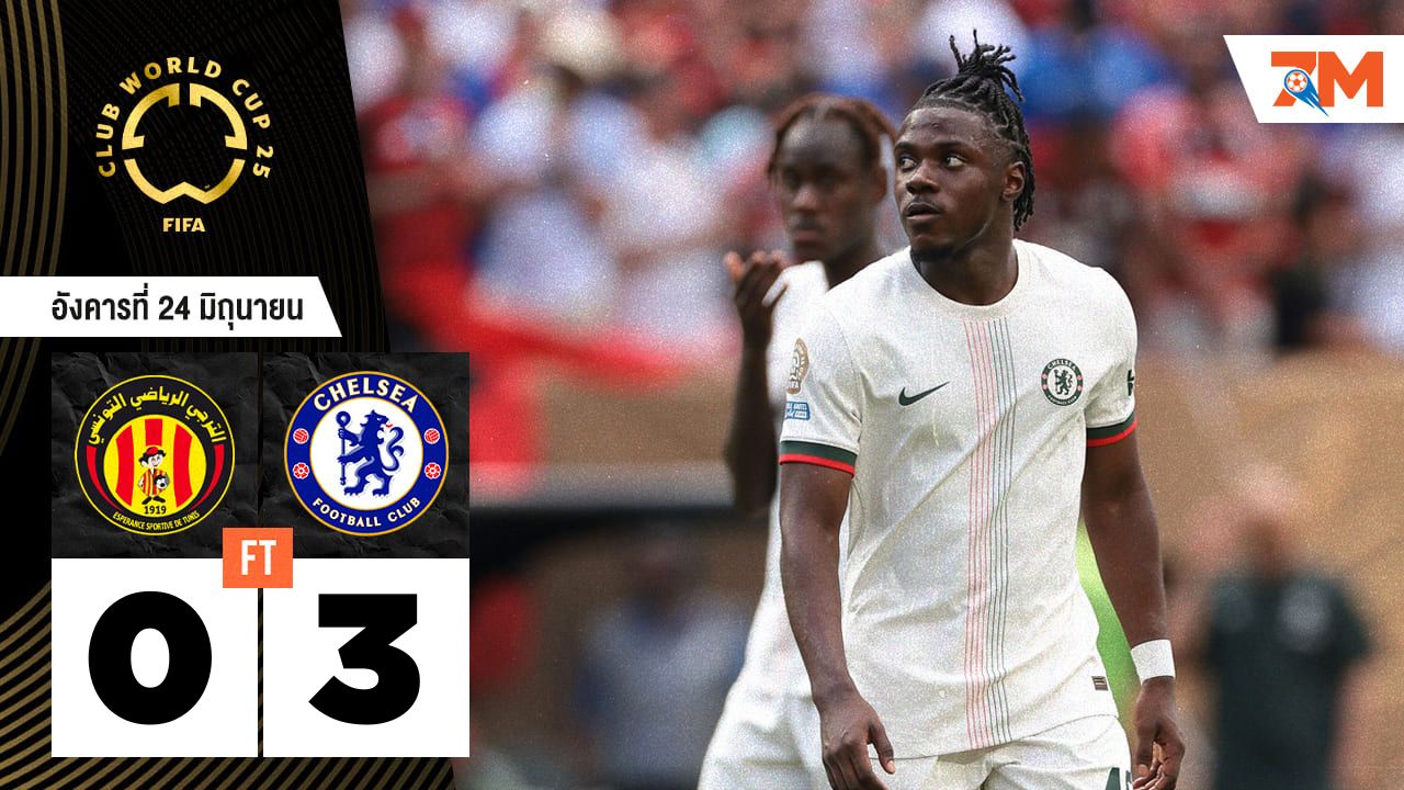 ผลบอลวันนี้ เชลซี ถล่ม เอสเปรานซ์ เอสที 3-0