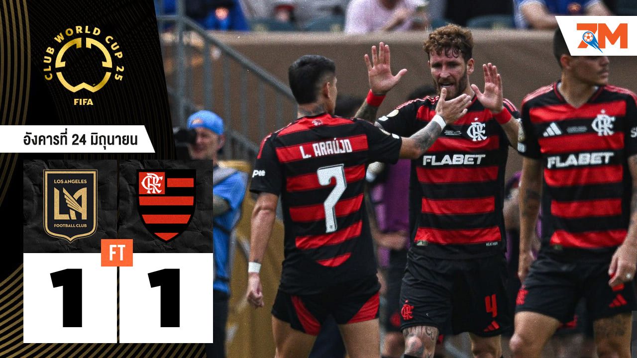 ผลบอลวันนี้ ฟลาเมงโก เจ๊ากับ ลอส แอนเจลิส เอฟซี 1-1