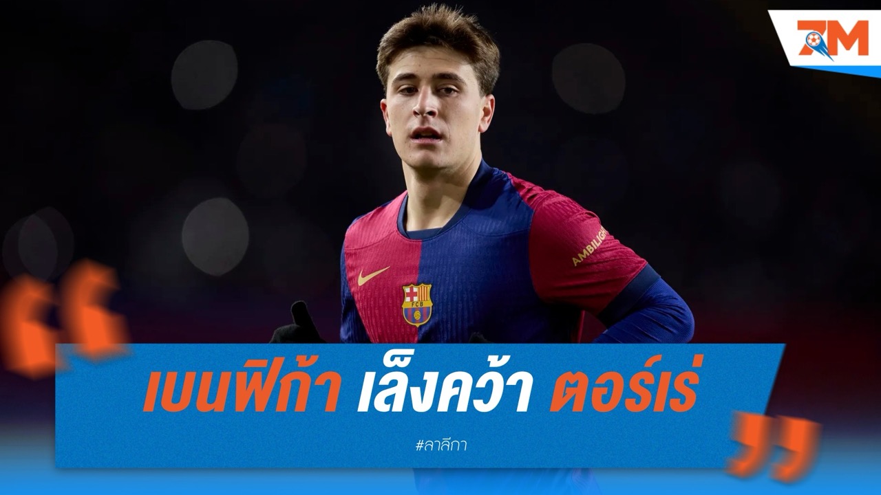 เบนฟิก้า จ้องคว้า ตอร์เร่ หากไม่ต่อสัญญากับ บาร์เซโลน่า