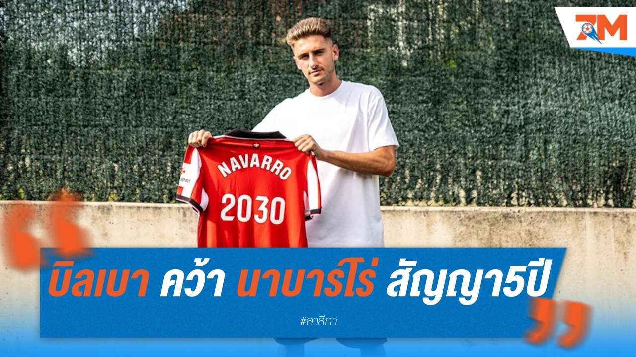 แอธเลติก บิลเบา คว้า นาบาร์โร่ เสริมแนวรุกฟรี