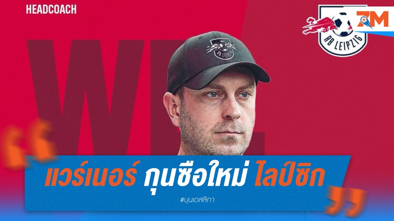 โอเล่ แวร์เนอร์ ขึ้นแท่นกุนซือใหม่ แอร์เบ ไลป์ซิก ลุยภารกิจระยะ 2 ปี
