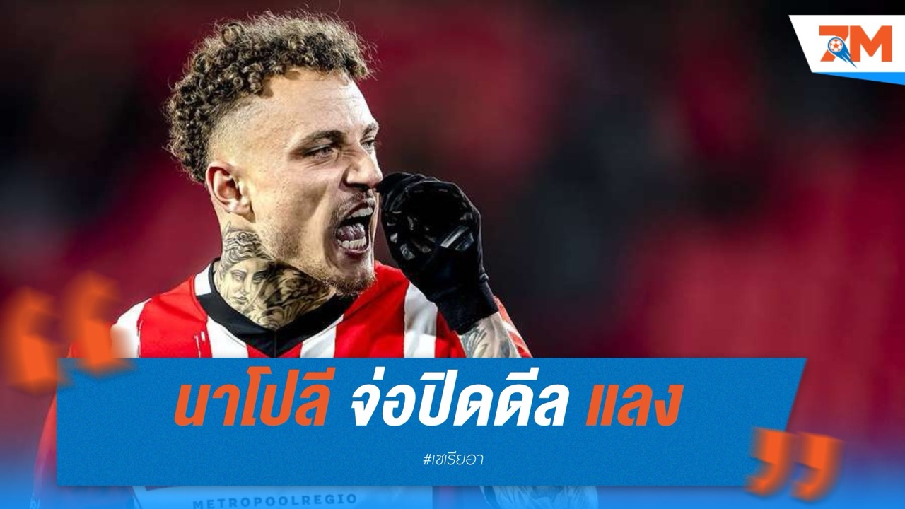 นาโปลี จ่อปิดดีล โนอาห์ แลง ตกลงสัญญาส่วนตัวเรียบร้อย
