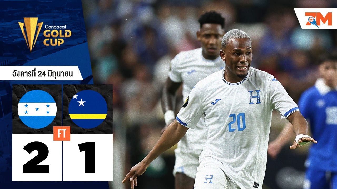 ผลบอลวันนี้ ฮอนดูรัส คว้าชัยเหนือ คูราเซา 2-1