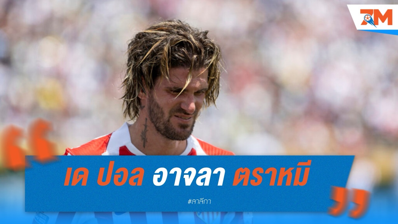 เด ปอล อาจลา แอตเลติโก มาดริด ซัมเมอร์นี้ หากสัญญาใหม่ยังไร้ข้อสรุป
