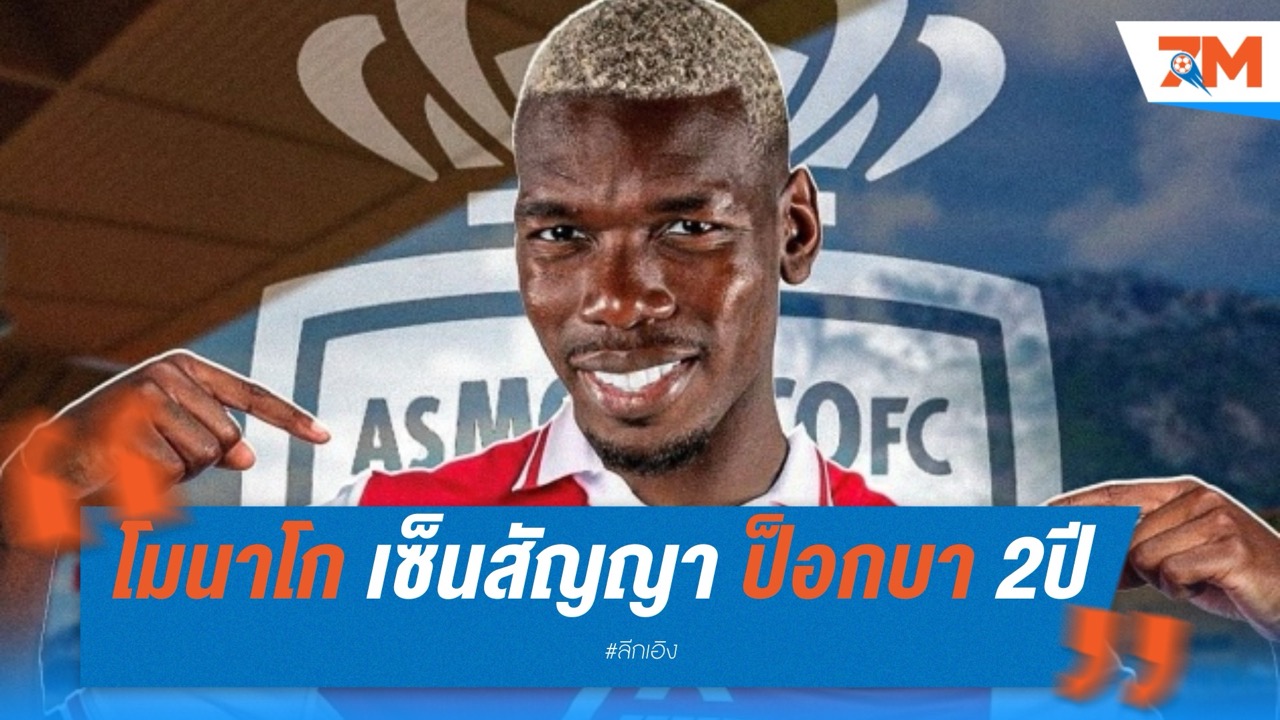 โมนาโก คว้าตัว ปอล ป็อกบา เซ็นสัญญา 2 ปี เตรียมเปิดตัวเร็ว ๆ นี้