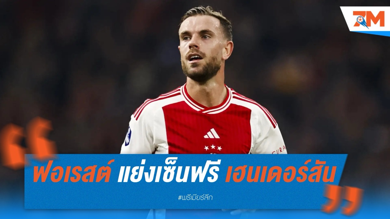 น็อตติ้งแฮม ฟอเรสต์ – มาร์กเซย รุมแย่ง จอร์แดน เฮนเดอร์สัน หลังมีเงื่อนไขย้ายฟรี