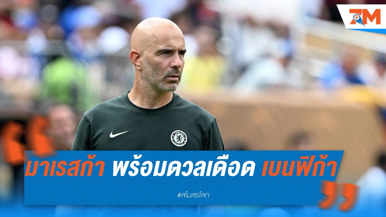 เอ็นโซ่ มาเรสก้า เตรียมทีมเต็มที่ ดวลเดือด เบนฟิก้า รอบ 16 ทีม คลับ เวิลด์ คัพ
