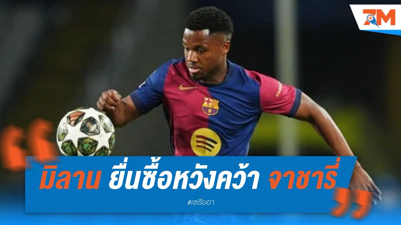 เอซี มิลาน ยื่น 30 ล้านยูโรหวังคว้า อาร์ดอน จาชารี่ ร่วมทัพ