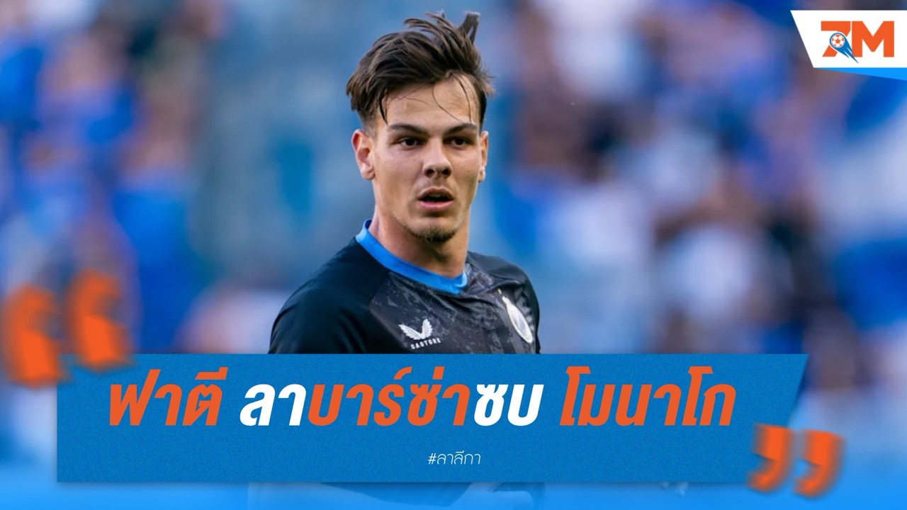 อันซู ฟาตี ลา บาร์เซโลน่า ซบ โมนาโก ยืมตัวพ่วงอ็อปชั่นซื้อขาด
