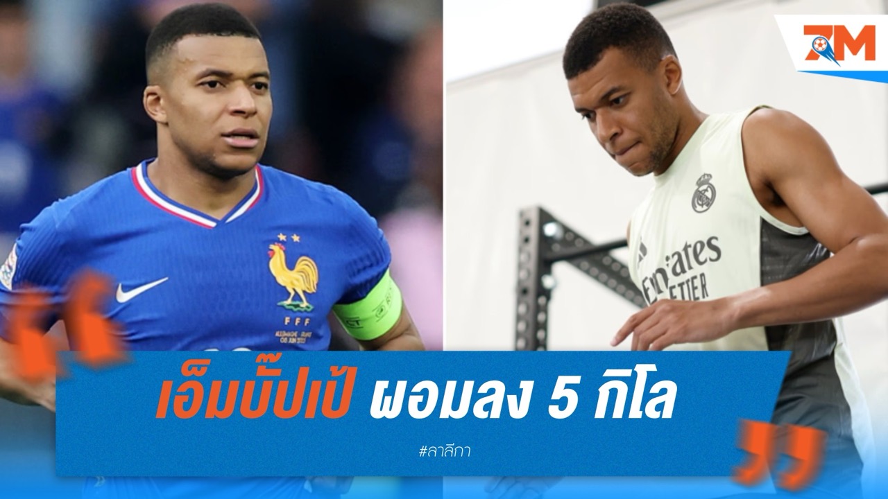 เอ็มบั๊ปเป้ ผอมลง 5 กิโล หลังป่วยหนัก พลาดช่วย เรอัล มาดริด ศึกชิงแชมป์สโมสรโลก