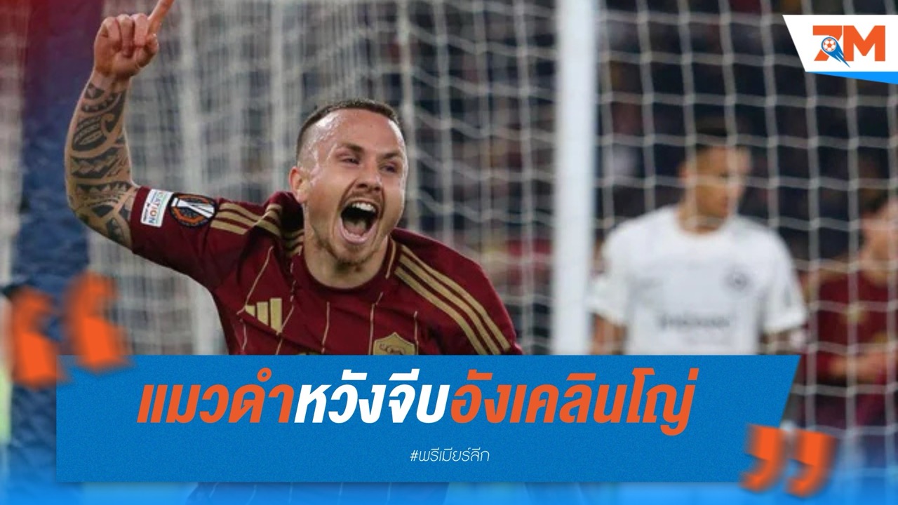 ซันเดอร์แลนด์ เล็งคว้า อังเคลินโญ่ คืนพรีเมียร์ลีก เสริมแกร่งแนวรับ
