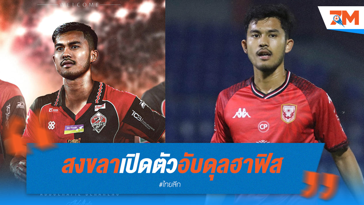 สงขลาเปิดตัว 'อับดุลฮาฟิส' เสริมแกร่งฝั่งซ้าย