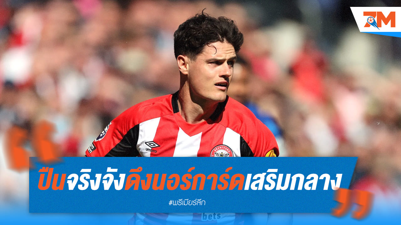 อาร์เซนอลจริงจัง! เล็งดึง "นอร์การ์ด" เสริมกลาง