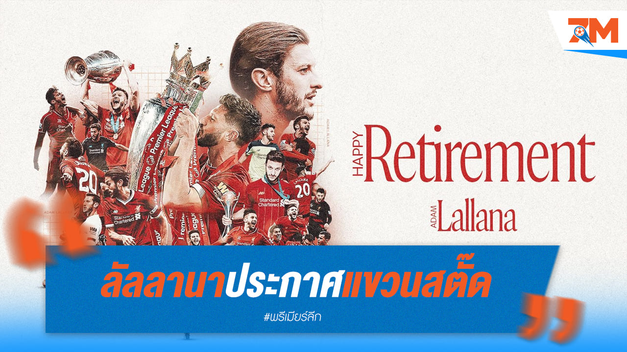 ปิดฉากอาชีพ! ลัลลานาอำลาสนามแล้วในวัย 37