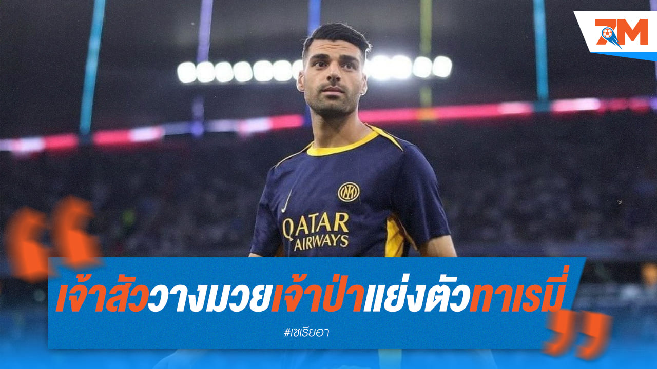 เจ้าสัววางมวยเจ้าป่า แย่ง 'ทาเรมี่' เดือด!